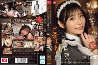 早上醒來，發現自己竟然是川北綾香的主人！ ？