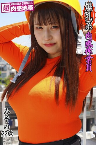 Große Brüste! Fleischiger Arbeiter Misono Mizuhara