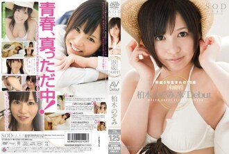 次要 AVDebut 柏木希美