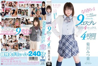 菊川成切三叶！ 9 角色扮演丰富的 4 性爱 4 小时特别节目