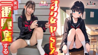 [Ang pakikipagtalik sa isang geek girl ang pinaka-exciting] ① Isang otaku girl mula sa klase ang nag-aaya sa akin na isuko ang aking virginity! ② Sa storage room ng gym habang recess, sa landing papunta sa bubong, nasasabik kami kahit saan! ③ Inihahayag namin ang aming mga nakatagong tunay na nararamdaman... mutual love sex kung saan ipinapahayag namin ang aming mga nararamdaman sa isa't isa! [Fantasy Eroticism #Minami]