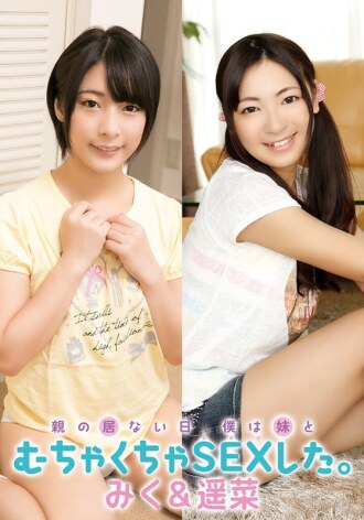 父母不在家的那天，我和妹妹發生了瘋狂的性關係。 （Miku & Haruna）