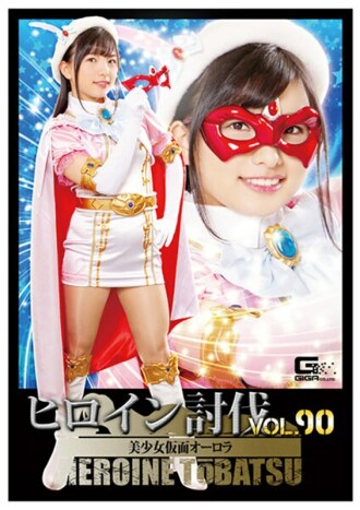女主角讨伐 Vol.90 蒙面美少女 极光白鸟铃