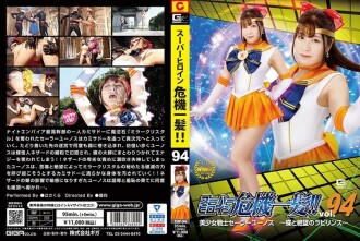 ซุปเปอร์นางเอกสายลับ! ! Vol.94 Pretty Soldier Sailor Yunos ~Labyrinth of Butterfly and Despair~ Sakura Tsuji