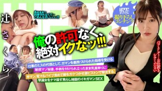 未經我允許絕對酷！ ！！ ！！辻櫻