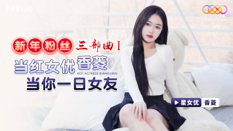 新年粉絲三部曲1 / 當紅女優香菱當你一日女友