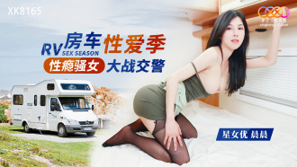 性癮騷女房車大戰交警