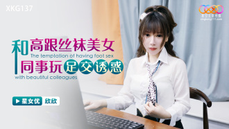和高跟絲襪美女同事玩足交誘惑