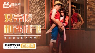 Legend of the Empress Meets Luffy / Isang Malaki, Lumalawak na Meat Stick