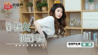 被詐騙的詐騙女