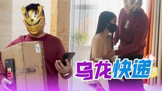 乌龙快递