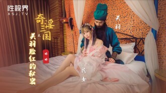 奇淫三國之關羽臉紅的秘密