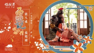 西遊記之豬八戒戲嫦娥