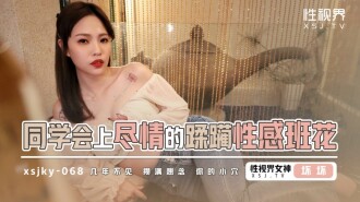 同學會上盡情的蹂躪性感班花