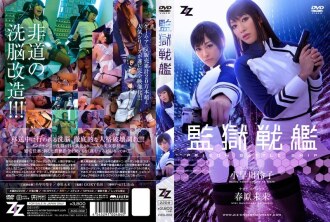 【真人版】監獄戰艦小早川玲子 太陽原未來